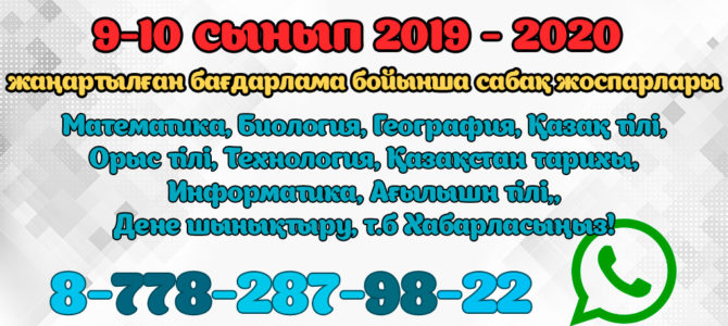 9 СЫНЫПТАРҒА ЖАҢАРТЫЛҒАН БАҒДАРЛАМАДА САБАҚ ЖОСПАР 2021-2022 9 СЫНЫПТАРҒА ЖАҢАРТЫЛҒАН БАҒДАРЛАМАДА САБАҚ ЖОСПАР 2021-2022
